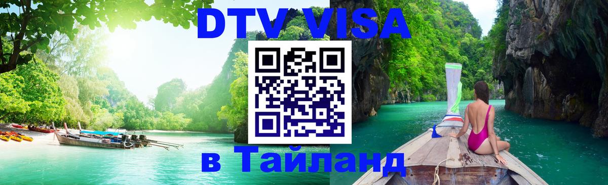 Оформить DTV визу в Тайланд Чита 